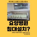좋은연인요양병원 | 부산 요양병원 개인병원침대 설치 후기(신기의료기 남구점)-2부