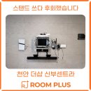 호텔얌천안신부점 | 천안무타공티비 후기👉천안더샵신부센트라 85인치 설치 후 “거실이 완전히 바뀌었습니다”