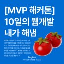 MVP | 2025 MVP 해커톤 후기 | 웹앱 개발부터 경진대회, 내가 해냄