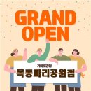 가마로강정 목동파리공원점