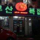 부산복집 티스토리