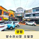 경기도 양평군 국공립 양서어린이집 | 양수리전통시장 오일장 장날 무료 주차장