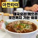 [포천 태국 맛집] 우사 아한타이 후기 — 포천 속 작은 방콕