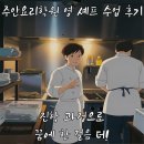 영스터디학원 | 주안요리학원 영 셰프 수업 후기, 진학 과정으로 꿈에 한 걸음 더!