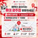 광주전단 | 광주 혼수가전 준비하며 다녀온 롯데백화점 광주점 LG전자 베스트샵 총결산 세일 후기