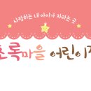 초록마을어린이집 이미지