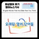 새로운 시작 영어로 말해요 Real Talking | 네가 생각하는 것보다 더 오래된 영어 단어들