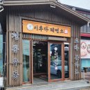 청북읍 오뚜기사거리 | 평택 청북 돈가스 소바 우동 맛집으로 가볼만한곳 이루다제면소직영점