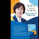 💙💙💙 질문이 굿👍추미애 장하리 북콘서트 이미지