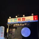창 | 구미 송정동 복개천 맛집 연막창 후기