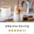 봉명동내커피 광주서구점