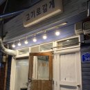 고기로갈게 이미지