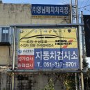 영신자동차정비 | 부산 사하구 명지 차량10분내외 위치한 사하영신검사정비 자동차정합검사 후기
