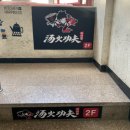 탕화쿵푸 역곡점 이미지