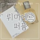 [뤼미에르퍼퓸] 수원향수공방 나만의 향수 행궁동 이색 데이트
