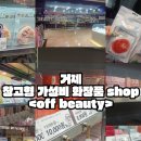워니덴탈 | 거제 창고형 화장품가게 <off beauty> 솔직후기