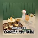 강원도여성가족연구원 | 원덤강원고성호텔 LNB 라운지 바 칵테일 호텔빙수 가격