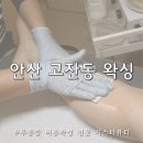 안산 고잔동왁싱 무통증 여름왁싱샵 추천 종아리왁싱 후기 시스터왁싱