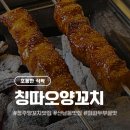 동한양꼬치 - 부천시 소사구 성주로269번길 9 | ​[청주 산남동] 칭따오양꼬치: 내 최애 푸드 탑3! 양꼬치와 마파두부 꿀조합 찐맛집 후기 🍢✨