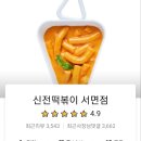 신전떡뽁이 | 배민 주문 서면 신전떡볶이 역시 이 맛이지...