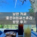 좋은아침페스츄리 남원점 | 남원 카페 | 전망 좋은 대형카페 | &#39;좋은아침페스츄리카페&#39; 남원점 방문 후기