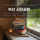 시나브로 - 동구 대전로448번길 85-29 | 부산 시민공원 근처 카페 시나브로 워크룸 커피바 프렌치토스트 후기