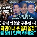 [정치일학] 윤부부 화들조국의 폭팔 짝!! MBC 광장 엄청난 인파 ㄷㄷ 대환호 이끈 조국의 폭팔 ! &#34;이승만...(2024.07.1 이미지