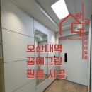 꿈에그린인테리어 | 오산인테리어필름 시공 후기, 오산대역 꿈에그린 필름 교체
