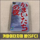 처음만든게임회사 | [SFC] 카마이타치의 밤 - 게임패키지 &amp; 게임클리어 후기
