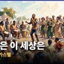 죄 많은 이 세상은 내 집 아니네(ver. African Gospel) 이미지