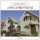강원도 정선 펜션 스테이모래불 비밀의집, 프라이빗 독채 감성 펜션