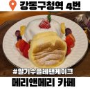 씨유 송파토성점 | 풍납동카페 메리앤메리 카페 송파 수플레팬케이크 맛집