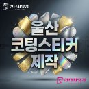 유광농장 | 울산 코팅스티커 제작을 찾는 분들께