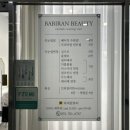 바비란뷰티
