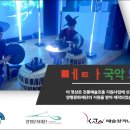 양평군지부--양평지역의 전승음악-메타국악'<b>도드리</b>'감상