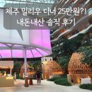 제이시그니처호텔(주) | 제주 밀리우 디너 후기｜25만원 코스, 가격 대비 만족도는?