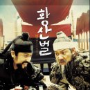 황산벌 | 영화 황산벌 정보 및 시청후기 알려드립니다.