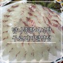 탐나종합어시장(구로디지털역점) | ㅣ구디횟집ㅣ도미회 / 탐나종합어시장 구로디지털역점