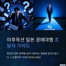 야후PC | 🎯 야후옥션 일본경매대행, 10분 만에 입찰하는 초간단 가이드