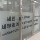 세인세무회계 - 강동구 양재대로 1465 | 세무회계사무소 간판도 알림광고기획🤍 · LED채널간판 · 엠보시트썬팅 · 창문썬팅 · 김포 LED 채널간판