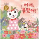 [노란상상 신간] 어머, 몰랐어!_토닥별 마을의 루루 이미지