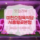 월곶중앙프라자 | [공지] 월곶소고기 맛집 추천, 가성비까지 만족한 미친소정육식당 시흥월곶본점