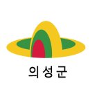 의성군청 이미지