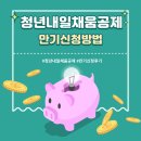 제니엘수원지점 | [청년내일채움공제] 드디어 만기신청후기 !