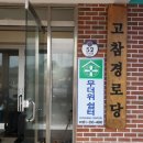 고참경로당 이미지