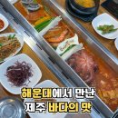 가시섬초 해초사랑 | 해운대갈치 제주 바다를 그대로 담은 제주항통갈치 해운대점