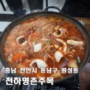 천안여자중학교 | [천안 천하명촌주목] 1인분 불가, 유튜버 윤숙희 방송 짜글이·오징어찌개로 유명한 천안 현지인 맛집