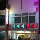 암돼지갈비 이미지