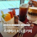 이디야커피고양서오릉점 | 프레베리 서오릉 카페 고양시 디저트 맛집 주차 편한 대형카페 후기