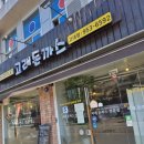 고래돈가스 | 안암동 가성비 맛집 고래돈가스 고대점 후기